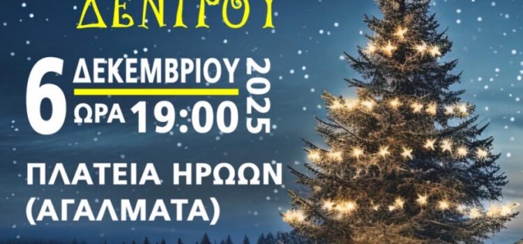 Δήμος Σαλαμίνας. Φωταγώγηση του Χριστουγεννιάτικου Δέντρου