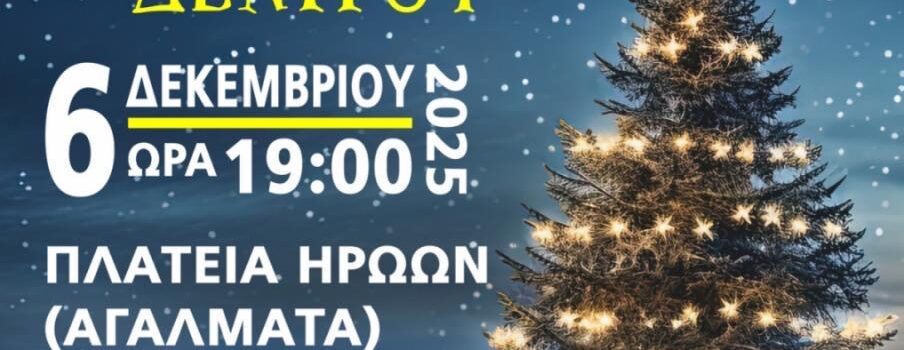 Δήμος Σαλαμίνας. Φωταγώγηση του Χριστουγεννιάτικου Δέντρου