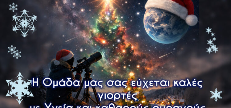 ΑΡΑΤΟΣ. Ευχές για ένα λαμπερό, Υγιές, και Φωτεινό 2026