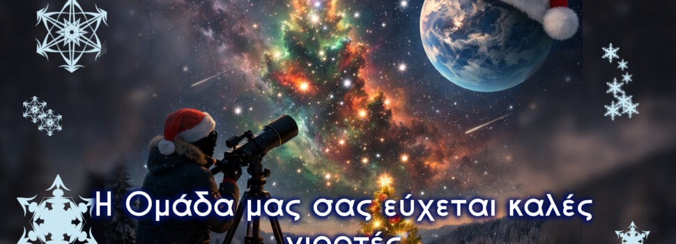 ΑΡΑΤΟΣ. Ευχές για ένα λαμπερό, Υγιές, και Φωτεινό 2026