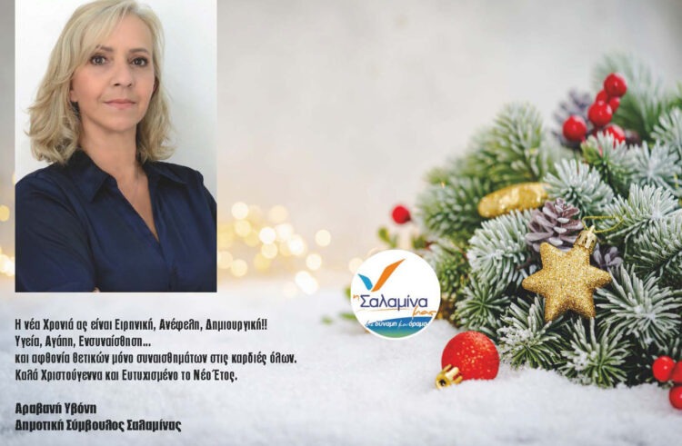 Υβόνη Αραβανή. “Η νέα χρονιά ας είναι ειρηνική, ανέφελη, δημιουργική!”