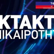 ΗΡΘΕ ΤΟ ΟΡΙΣΤΙΚΟ ΠΟΡΙΣΜΑ ΤΟΥ ΔΗΜΟΣΙΟΝΟΜΙΚΟΥ. ΣΟΚ ΓΙΑ ΤΟΝ ΔΗΜΟ ΜΑΣ!