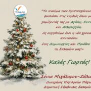 Ευχές από την κα Σόνια Μιχάλαρου – Ζάλιαρη