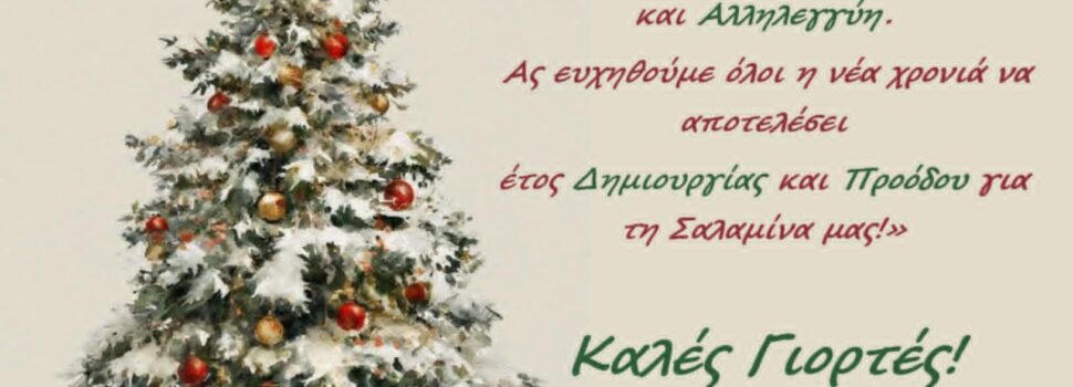 Ευχές από την κα Σόνια Μιχάλαρου – Ζάλιαρη