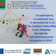 ΧΡΙΣΤΟΥΓΕΝΝΙΑΤΙΚΕΣ ΕΥΧΕΣ ΑΠΟ ΤΟ ΣΥΛΛΟΓΟ ΓΟΝΕΩΝ ΦΙΛΩΝ Α.μεΑ. ΣΑΛΑΜΙΝΑΣ