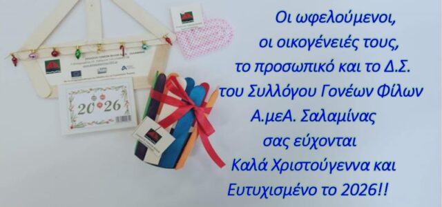 ΧΡΙΣΤΟΥΓΕΝΝΙΑΤΙΚΕΣ ΕΥΧΕΣ ΑΠΟ ΤΟ ΣΥΛΛΟΓΟ ΓΟΝΕΩΝ ΦΙΛΩΝ Α.μεΑ. ΣΑΛΑΜΙΝΑΣ