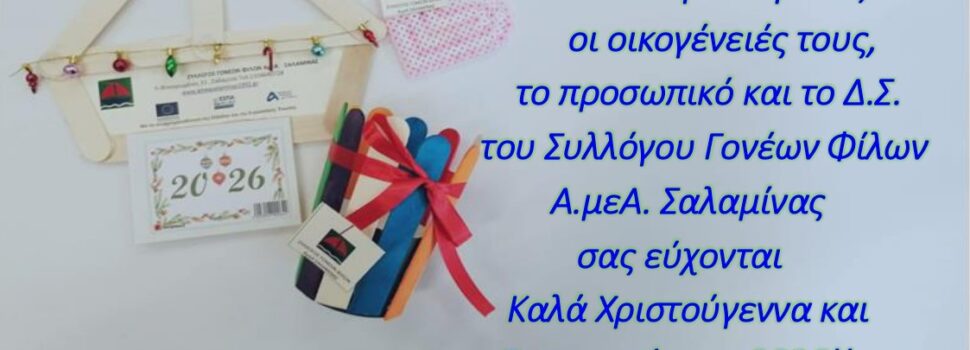 ΧΡΙΣΤΟΥΓΕΝΝΙΑΤΙΚΕΣ ΕΥΧΕΣ ΑΠΟ ΤΟ ΣΥΛΛΟΓΟ ΓΟΝΕΩΝ ΦΙΛΩΝ Α.μεΑ. ΣΑΛΑΜΙΝΑΣ