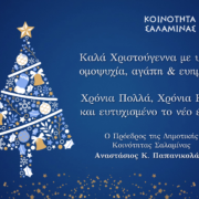 ΧΡΙΣΤΟΥΓΕΝΝΙΑΤΙΚΕΣ ΕΥΧΕΣ ΠΡΟΕΔΡΟΥ ΔΗΜ. ΚΟΙΝΟΤΗΤΑΣ ΣΑΛΑΜΙΝΑΣ