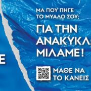 Τριπλή διεθνής διάκριση για την καμπάνια «Μάθε να το κάνεις σωστά» της Περιφέρειας Αττικής στα PR Awards της Νέας Υόρκης