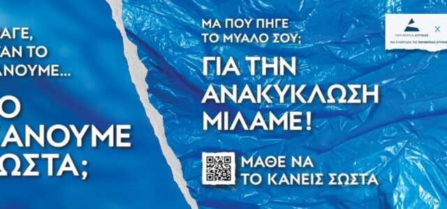 Τριπλή διεθνής διάκριση για την καμπάνια «Μάθε να το κάνεις σωστά» της Περιφέρειας Αττικής στα PR Awards της Νέας Υόρκης