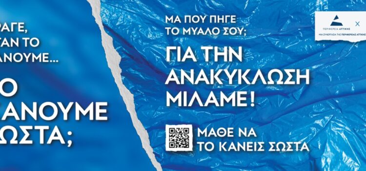 Τριπλή διεθνής διάκριση για την καμπάνια «Μάθε να το κάνεις σωστά» της Περιφέρειας Αττικής στα PR Awards της Νέας Υόρκης