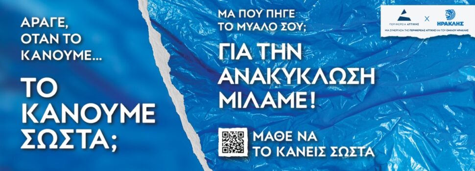 Τριπλή διεθνής διάκριση για την καμπάνια «Μάθε να το κάνεις σωστά» της Περιφέρειας Αττικής στα PR Awards της Νέας Υόρκης