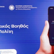 MyHealth Agent: Η νέα υπηρεσία Τεχνητής Νοημοσύνης – Τι γίνεται με τα προσωπικά δεδομένα