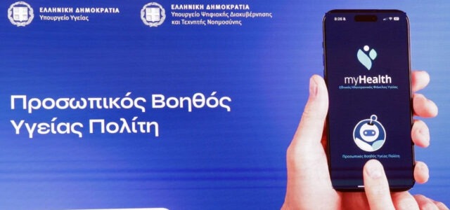 MyHealth Agent: Η νέα υπηρεσία Τεχνητής Νοημοσύνης – Τι γίνεται με τα προσωπικά δεδομένα