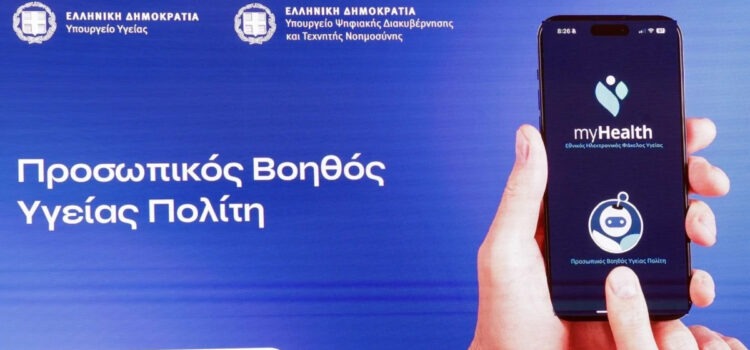 MyHealth Agent: Η νέα υπηρεσία Τεχνητής Νοημοσύνης – Τι γίνεται με τα προσωπικά δεδομένα