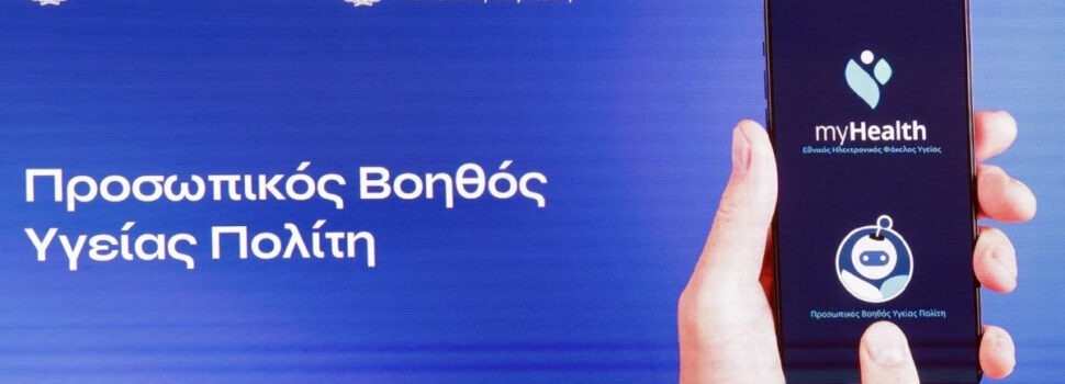 MyHealth Agent: Η νέα υπηρεσία Τεχνητής Νοημοσύνης – Τι γίνεται με τα προσωπικά δεδομένα