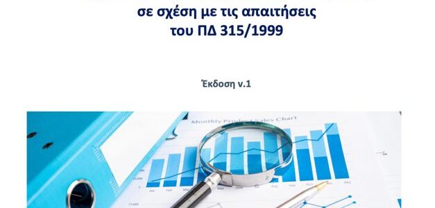 Οδηγοί για την εφαρμογή του ΠΔ 54/2018 στους ΟΤΑ Α’ & Β’ βαθμού
