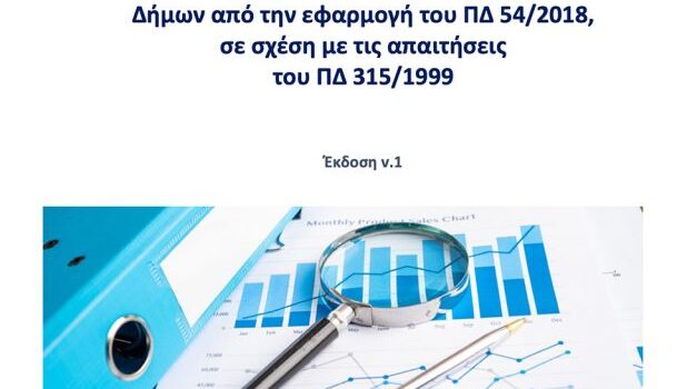 Οδηγοί για την εφαρμογή του ΠΔ 54/2018 στους ΟΤΑ Α’ & Β’ βαθμού