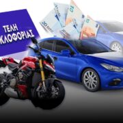 Τέλη κυκλοφορίας: Οσα πρέπει να γνωρίζετε σε 10+1 ερωταπαντήσεις