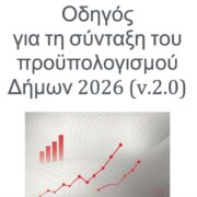 Οδηγός Προϋπολογισμού Δήμων 2026 – Έκδοση 2.0