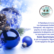 Ευχές από τον Εμπορικό Σύλλογο Σαλαμίνας