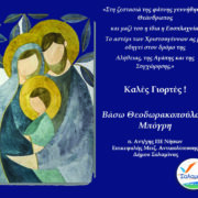 Ευχές από την επικεφαλή μειζ. Αντιπολίτευσης Δήμου Σαλαμίνας κα Βάσω Θεοδωρακοπούλου Μπόγρη