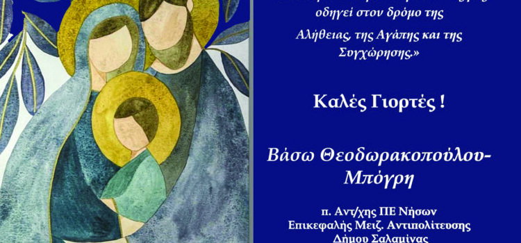 Ευχές από την επικεφαλή μειζ. Αντιπολίτευσης Δήμου Σαλαμίνας κα Βάσω Θεοδωρακοπούλου Μπόγρη