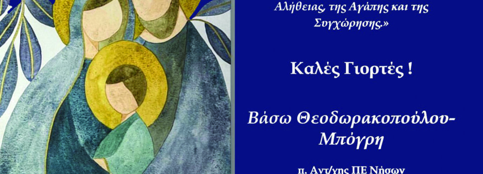 Ευχές από την επικεφαλή μειζ. Αντιπολίτευσης Δήμου Σαλαμίνας κα Βάσω Θεοδωρακοπούλου Μπόγρη