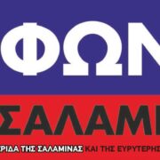 Με τις θερμότερες ευχές μας κυκλοφορεί το φύλλο Δεκεμβρίου 2025 της ΦΩΝΗΣ της ΣΑΛΑΜΙΝΑΣ-Δείτε το εξώφυλλο και διαβάστε το Editorial