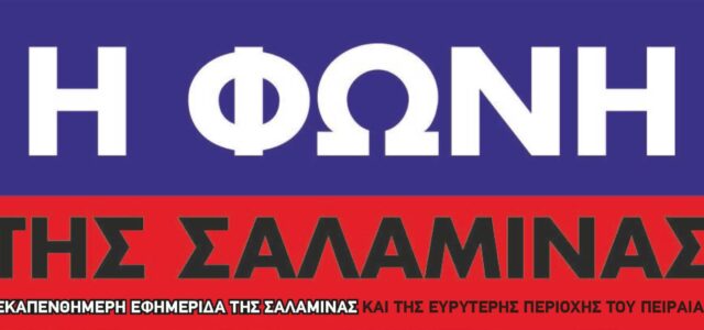 Με τις θερμότερες ευχές μας κυκλοφορεί το φύλλο Δεκεμβρίου 2025 της ΦΩΝΗΣ της ΣΑΛΑΜΙΝΑΣ-Δείτε το εξώφυλλο και διαβάστε το Editorial