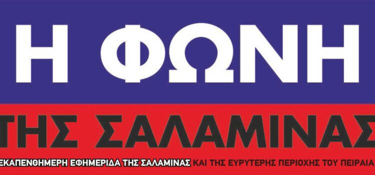 Με τις θερμότερες ευχές μας κυκλοφορεί το φύλλο Δεκεμβρίου 2025 της ΦΩΝΗΣ της ΣΑΛΑΜΙΝΑΣ-Δείτε το εξώφυλλο και διαβάστε το Editorial