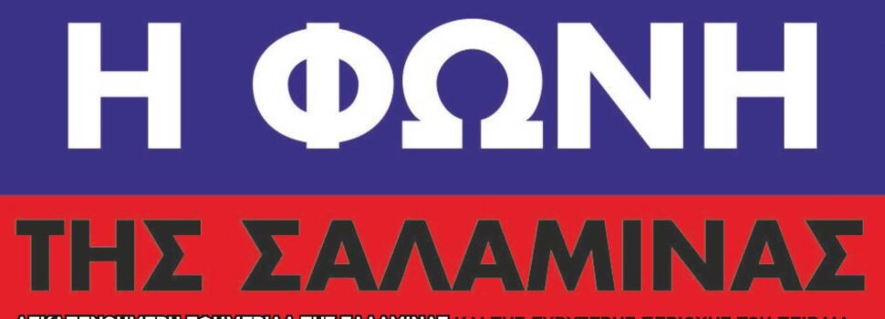 Με τις θερμότερες ευχές μας κυκλοφορεί το φύλλο Δεκεμβρίου 2025 της ΦΩΝΗΣ της ΣΑΛΑΜΙΝΑΣ-Δείτε το εξώφυλλο και διαβάστε το Editorial