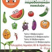 Ο Περιβαλλοντικός Όμιλος Σαλαμίνας ΠΕΡΙΒΟΣ ξανα-μοιράζει σπόρους. Δωρεάν!