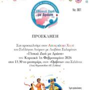 Ο Σύλλογος Ατόμων με Διαβήτη Σαλαμίνας “Γλυκιά Ζωή με δράση” ανοίγει το Τριώδιο με Αποκριάτικο Χορό!