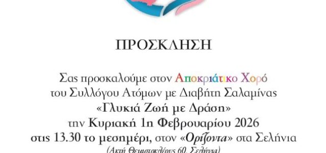 Ο Σύλλογος Ατόμων με Διαβήτη Σαλαμίνας “Γλυκιά Ζωή με δράση” ανοίγει το Τριώδιο με Αποκριάτικο Χορό!