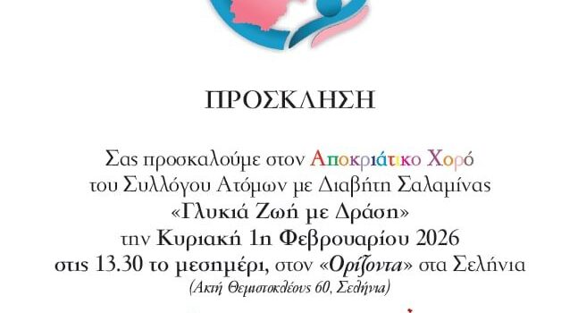 Ο Σύλλογος Ατόμων με Διαβήτη Σαλαμίνας “Γλυκιά Ζωή με δράση” ανοίγει το Τριώδιο με Αποκριάτικο Χορό!