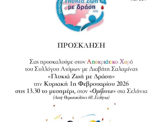Ο Σύλλογος Ατόμων με Διαβήτη Σαλαμίνας “Γλυκιά Ζωή με δράση” ανοίγει το Τριώδιο με Αποκριάτικο Χορό!