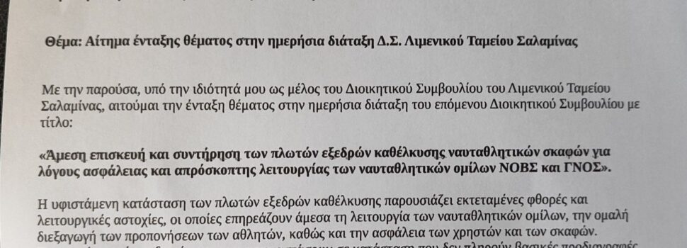 Υβόνη Αραβανή. Αίτημα ένταξης θέματος στην ημερήσια διάταξη Δ.Σ. Λιμενικού Ταμειου Σαλαμίνας