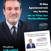 Η Νέα Αρχιτεκτονική της Ισχύος και το Τέλος των Ψευδαισθήσεων