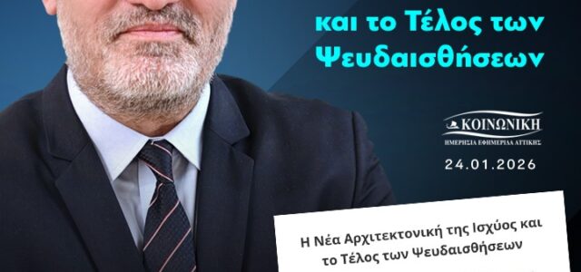 Η Νέα Αρχιτεκτονική της Ισχύος και το Τέλος των Ψευδαισθήσεων
