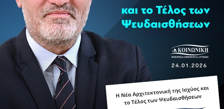 Η Νέα Αρχιτεκτονική της Ισχύος και το Τέλος των Ψευδαισθήσεων