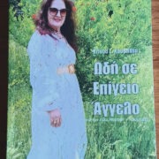 «Ωδή σε Επίγειο Άγγελο», ο τίτλος της νέας ποιητικής έκδοσης του Ντίνου Κουμπάτη