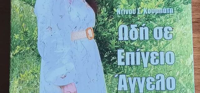 «Ωδή σε Επίγειο Άγγελο», ο τίτλος της νέας ποιητικής έκδοσης του Ντίνου Κουμπάτη