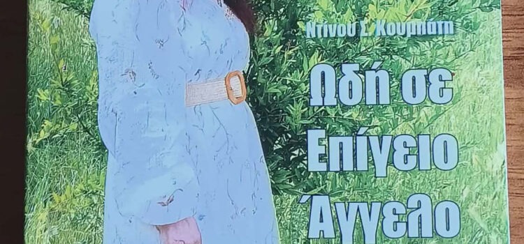 «Ωδή σε Επίγειο Άγγελο», ο τίτλος της νέας ποιητικής έκδοσης του Ντίνου Κουμπάτη