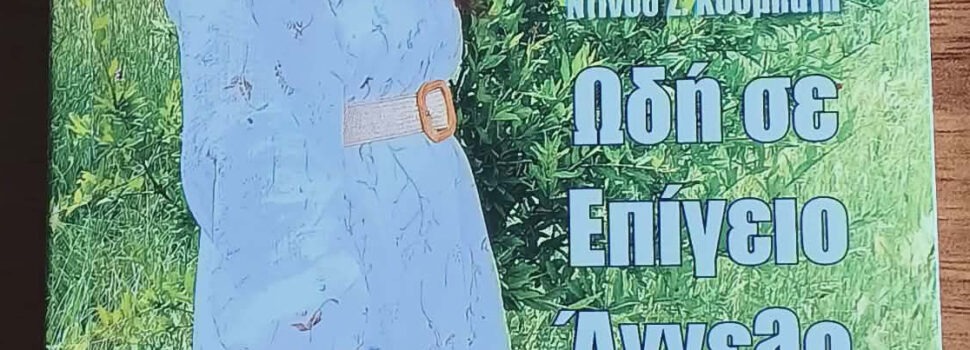 «Ωδή σε Επίγειο Άγγελο», ο τίτλος της νέας ποιητικής έκδοσης του Ντίνου Κουμπάτη