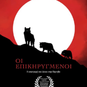 ΠΡΟΒΟΛΗ ΝΤΟΚΙΜΑΝΤΕΡ “Οι επικηρυγμένοι”, ΚΥΡΙΑΚΗ, 1 ΦΕΒΡΟΥΑΡΙΟΥ, 7μμ στο χώρο της Λαογραφικής Στέγης Σαλαμίνας