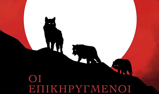 ΠΡΟΒΟΛΗ ΝΤΟΚΙΜΑΝΤΕΡ “Οι επικηρυγμένοι”, ΚΥΡΙΑΚΗ, 1 ΦΕΒΡΟΥΑΡΙΟΥ, 7μμ στο χώρο της Λαογραφικής Στέγης Σαλαμίνας