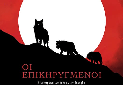 ΠΡΟΒΟΛΗ ΝΤΟΚΙΜΑΝΤΕΡ “Οι επικηρυγμένοι”, ΚΥΡΙΑΚΗ, 1 ΦΕΒΡΟΥΑΡΙΟΥ, 7μμ στο χώρο της Λαογραφικής Στέγης Σαλαμίνας