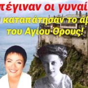 Η παραβίαση του Αβάτου: Οι γυναίκες που τόλμησαν να εισέλθουν στο Άγιο Όρος – Τι απέγιναν;