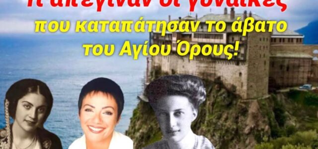 Η παραβίαση του Αβάτου: Οι γυναίκες που τόλμησαν να εισέλθουν στο Άγιο Όρος – Τι απέγιναν;